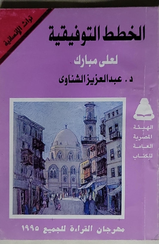 الخطط التوفيقية: مهرجان القراءة للجميع 1995 - لعلى مبارك - د. عبدالعزيز الشناوى