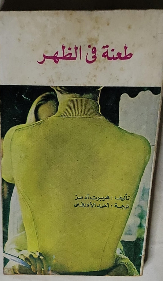 طعنة في الظهر - هربرت آدمز