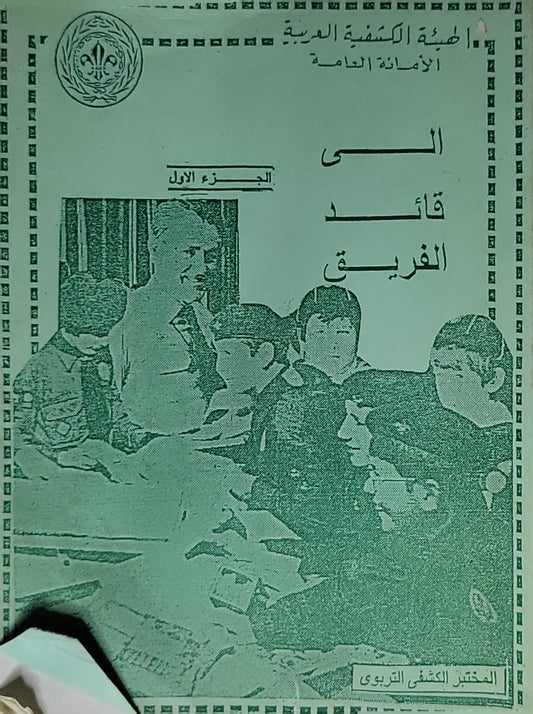 قائد الفريق: الجزء الأول