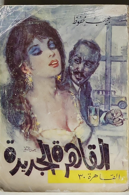 بين القصرين - نجيب محفوظ