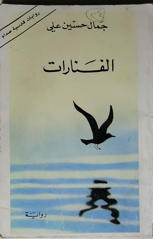الفنارات- جمال حسين علي