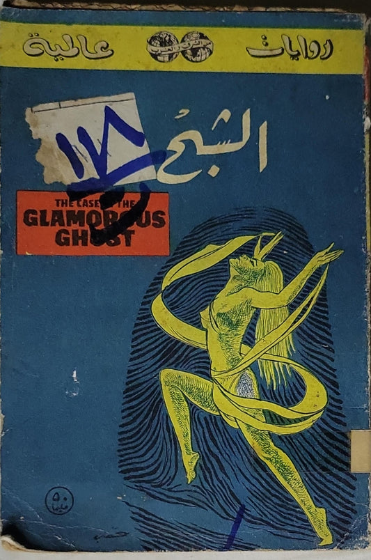 The Case of the Glamorous Ghost الشبح