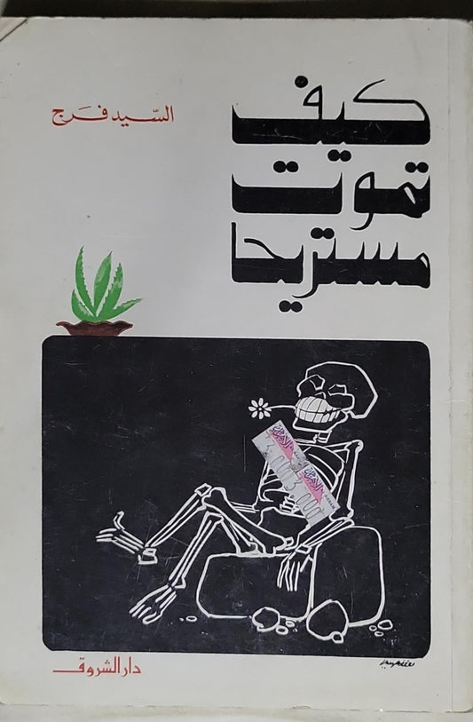 كيف تموت مستريح - السيد فرج