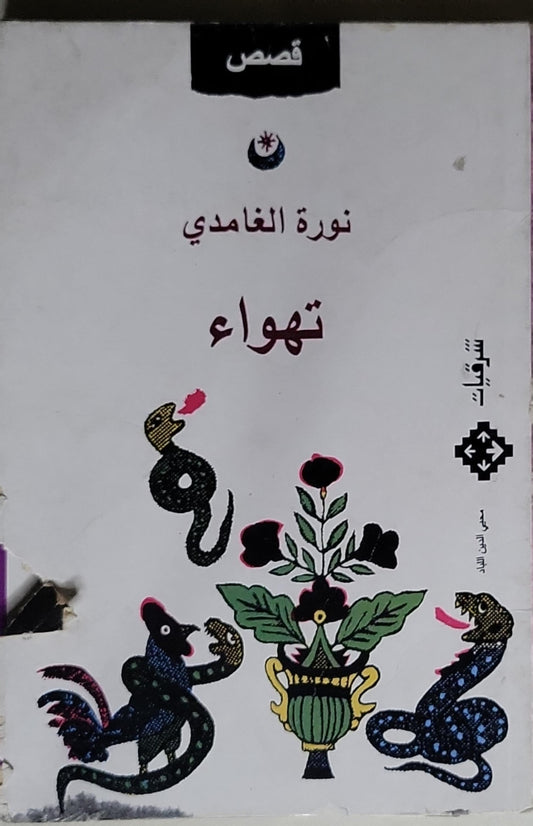 تهواء - نورة الغامدي