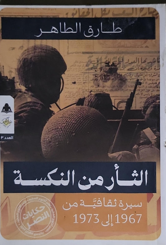 الثأر من النكسة: سيرة ثقافية من 1967 إلى 1973 - طارق الطاهر