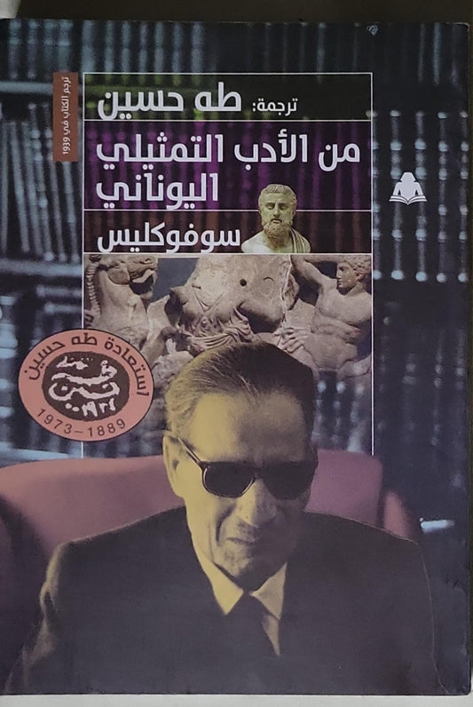 من الأدب التمثيلي اليوناني: ترجمة: طه حسين - سوفوكليس - طه حسين (مترجم)
