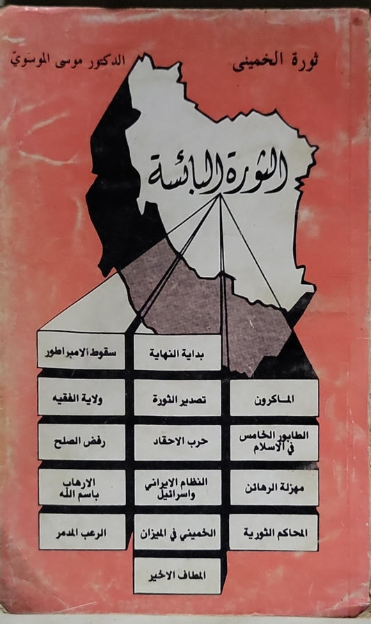 الثورة البائسة - الدكتور موسى الموسوي