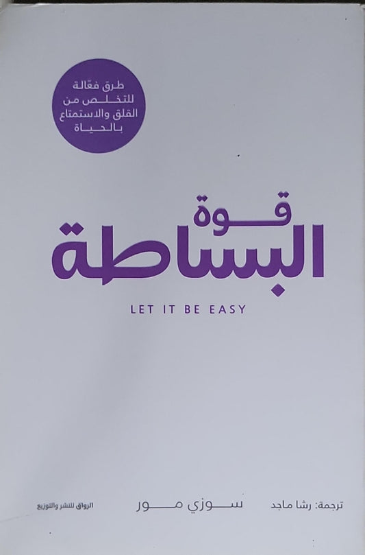 قوة البساطة: طرق فعالة للتخلص من القلق والاستمتاع بالحياة - سوزي مور