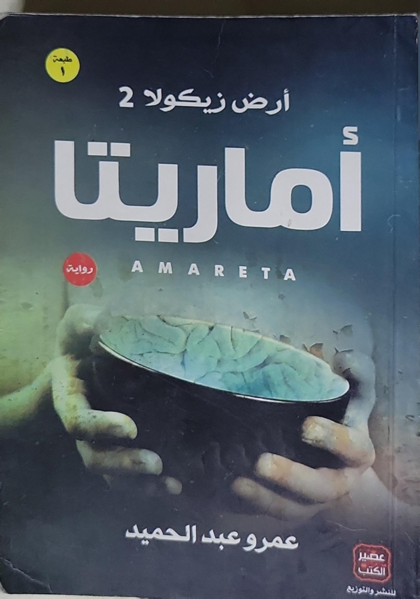 أماريتا: أرض زيكولا 2 — طبعة 1 - عمرو عبد الحميد