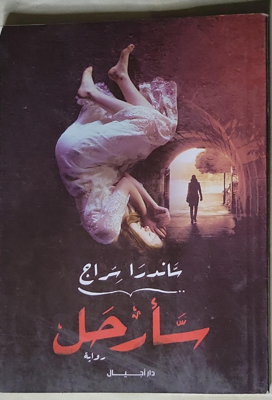 سأرحل - ساندرا سراج