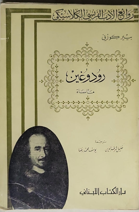 رودوغين: مأساة - بيير كورني