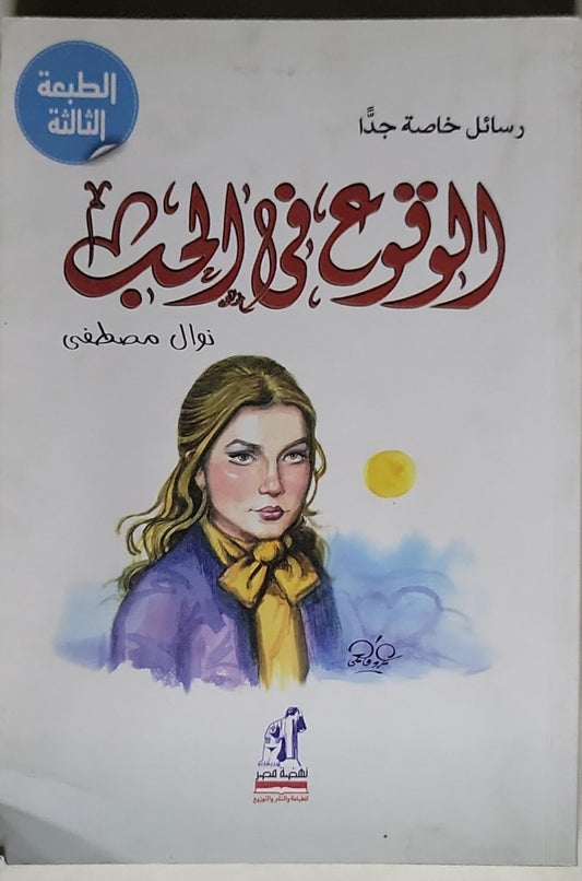 الوقوع في الحب: الطبعة الثالثة - نوال مصطفى