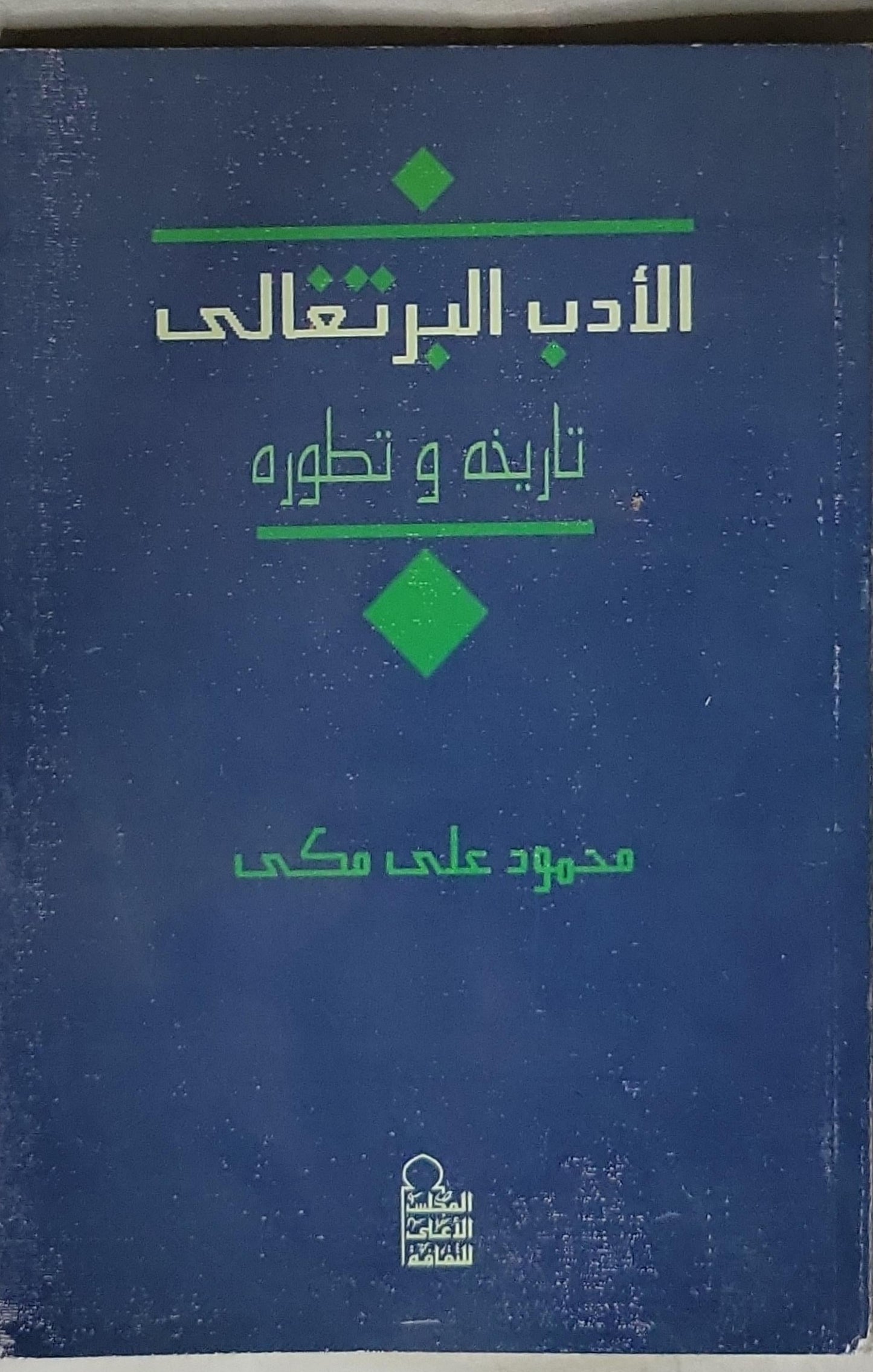 الأدب البرتغالى: تاريخه و تطوره - محمود على مكى