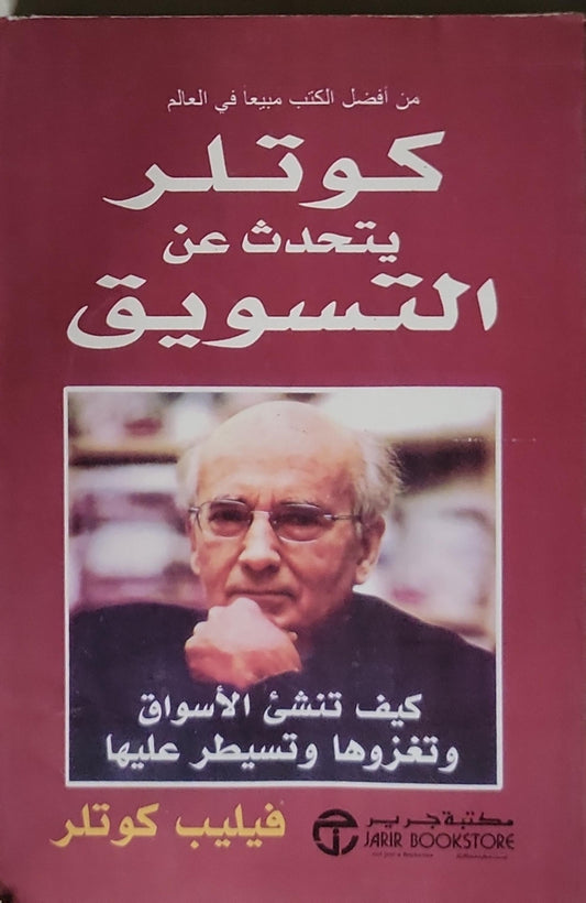 كوتلر يتحدث عن التسويق: كيف تنشئ الأسواق وتغزوها وتسيطر عليها - فيليب كوتلر
