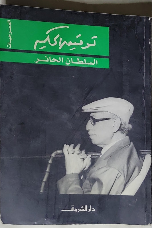 السلطان الحائر - توفيق الحكيم