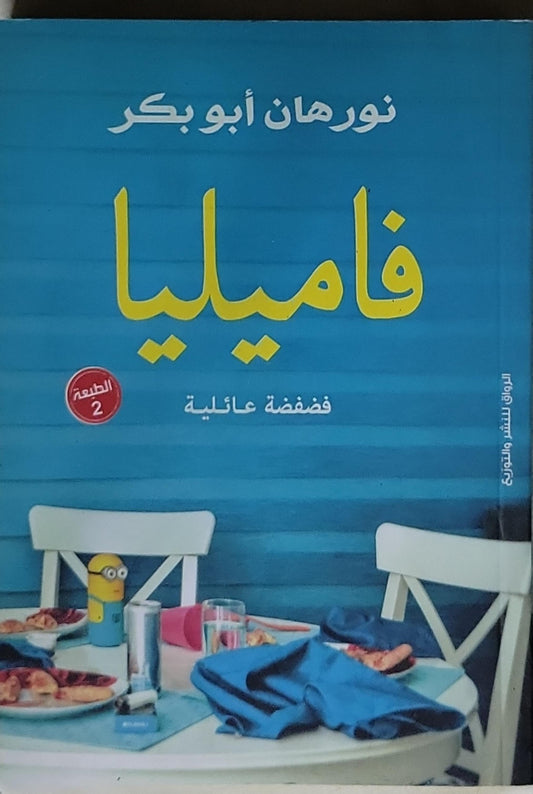 فاميليا: فضفضة عائلية - نورهان أبو بكر