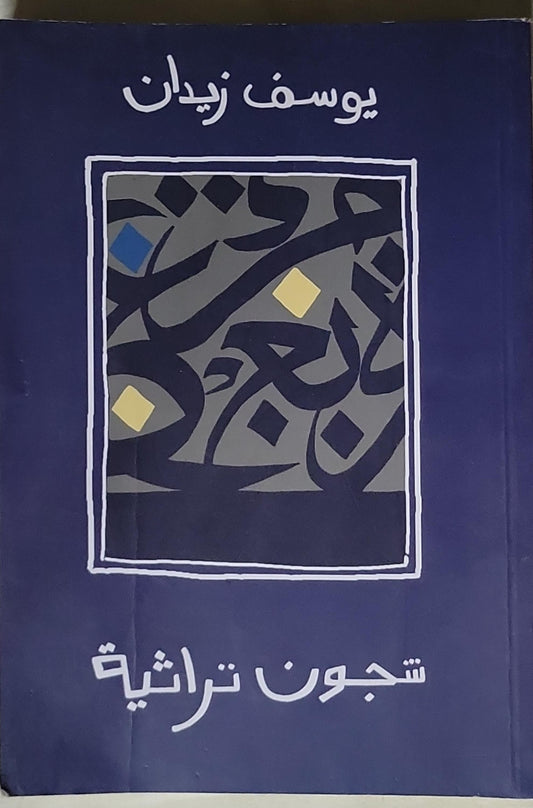 شجون تراثية - يوسف زيدان