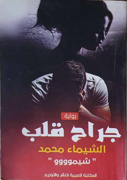 جراح قلب - الشيماء محمد "شيموووو"