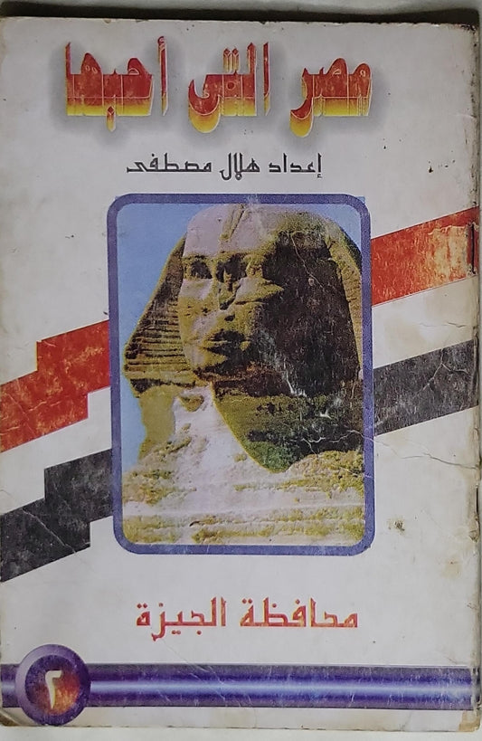 مصر القديمة: إعداد هلال مصطفى - هلال مصطفى