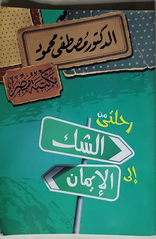 رحلتي من الشك إلى الإيمان - الدكتور مصطفى محمود