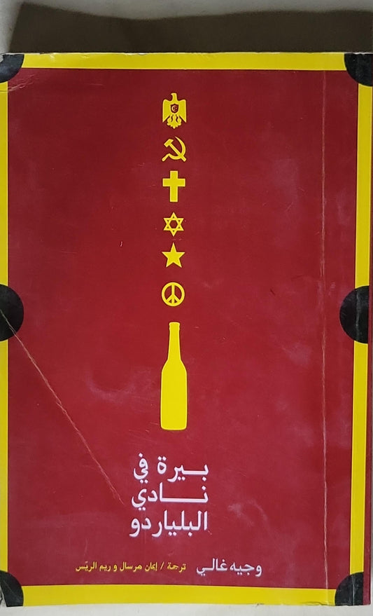 بيرة في نادي البلياردو - وجيهه غالي