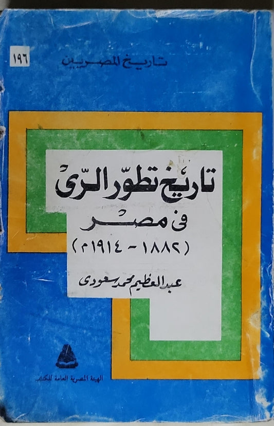 تاريخ تطور الرى فى مصر: (1882 - 1914م) - عبد العظيم محمد معروفى