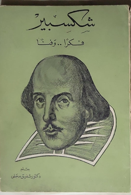 شكسبير: فكراً.. وفناً - دكتور شفيق محيى