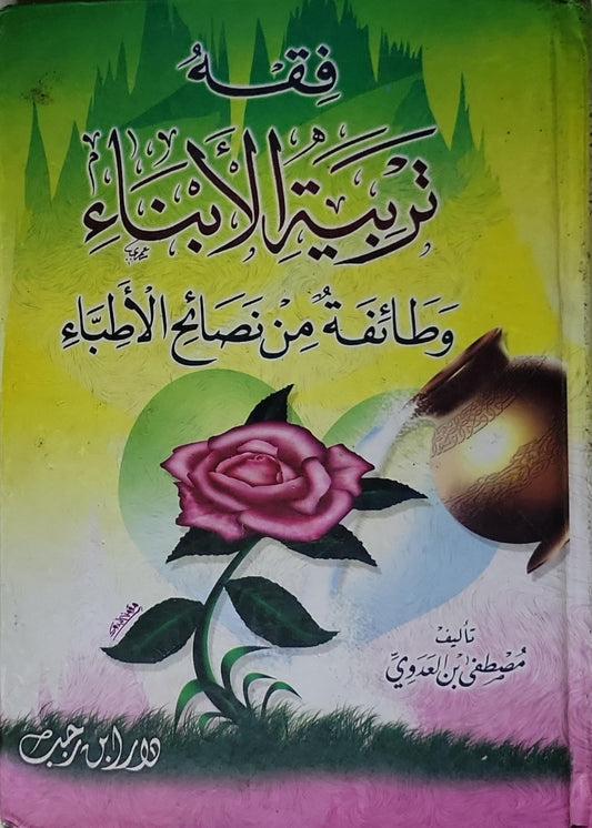 فقه تربية الأبناء: وطائفَةٌ من نصائح الأطباء - مصطفى بن العدوي
