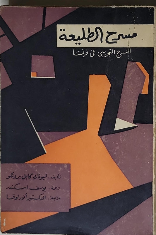 مسرح الطليعة: المسرح التجريبي في فرنسا