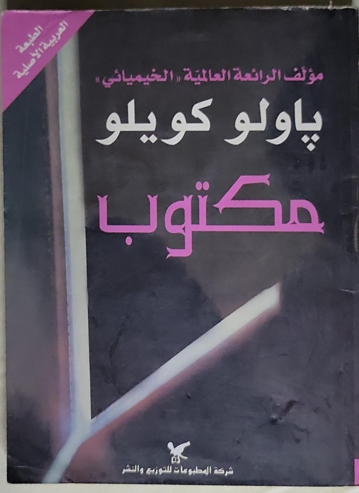 مكتوب: الطبعة العربية الأصلية - باولو كويلو