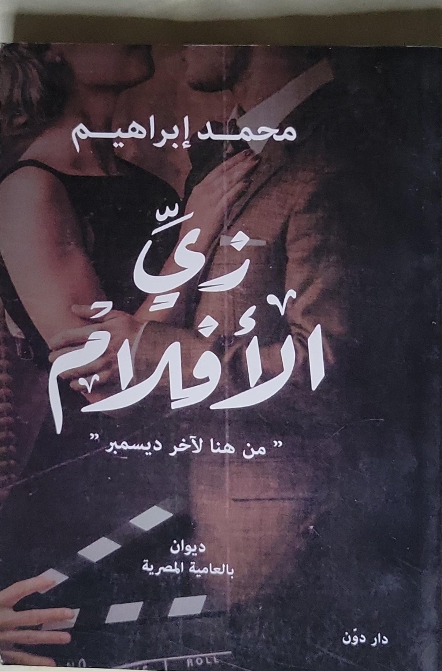 زي الأفلام: من هنا لآخر ديسمبر - محمد إبراهيم