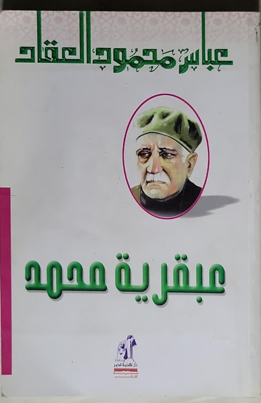 عبقرية محمد - عباس محمود العقاد