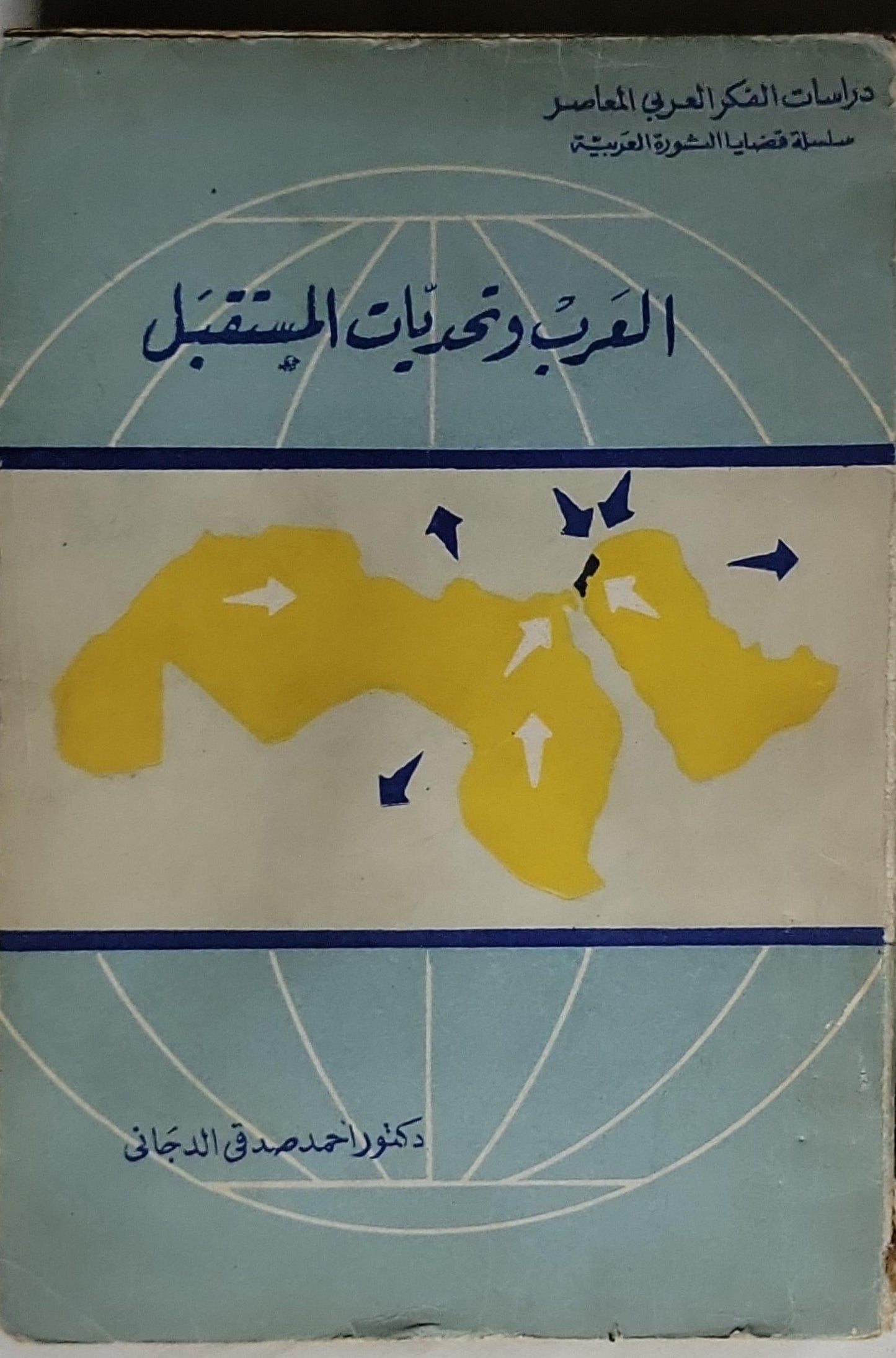 العرب وتحديات المستقبل - دكتور أحمد صدقي الدجاني