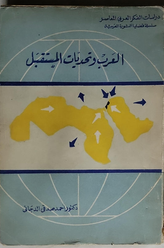 العرب وتحديات المستقبل - دكتور أحمد صدقي الدجاني