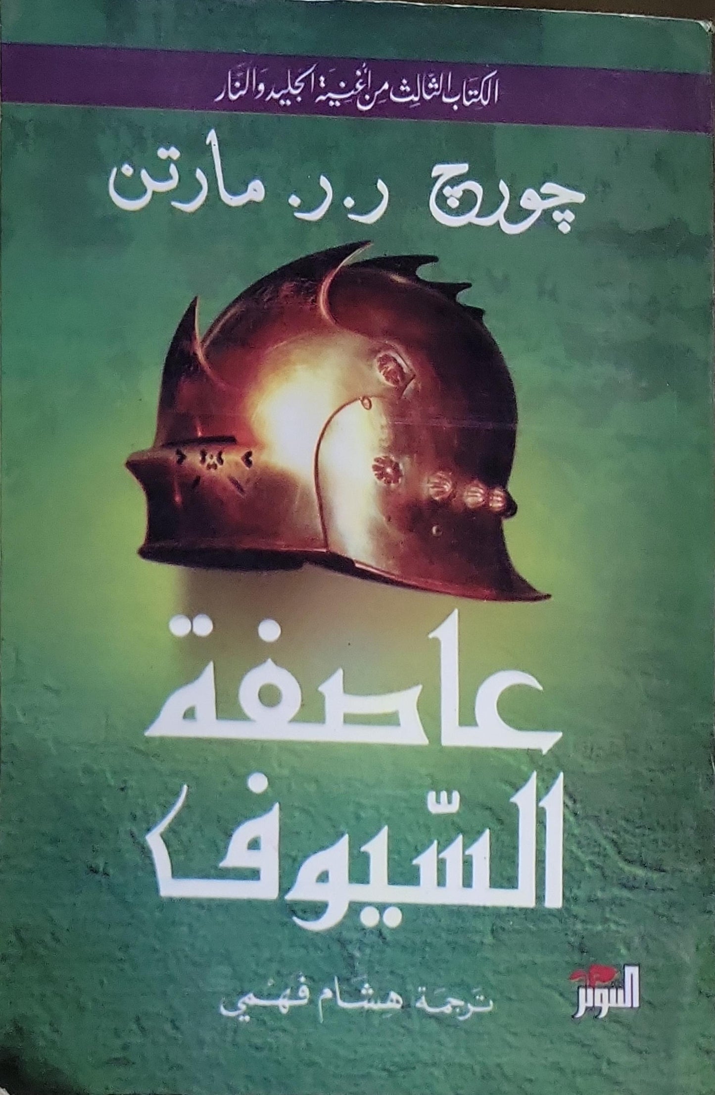 عاصفة السيوف: الكتاب الثالث من أغنية الجليد والنار - جورج ر. ر. مارتن