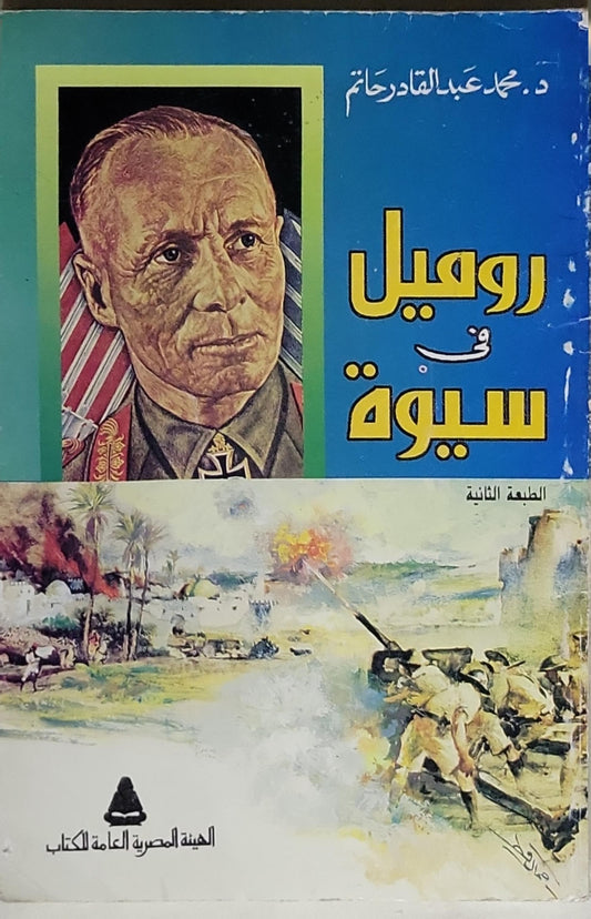 روميل في سيوة: الطبعة الثانية - د. محمد عبد القادر حاتم