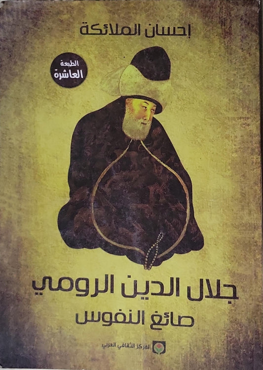 جلال الدين الرومي: صانع النفوس - الطبعة العاشرة - إحسان الملائكة