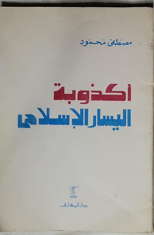 أكذوبة اليسار الإسلامي - مصطفى محمود