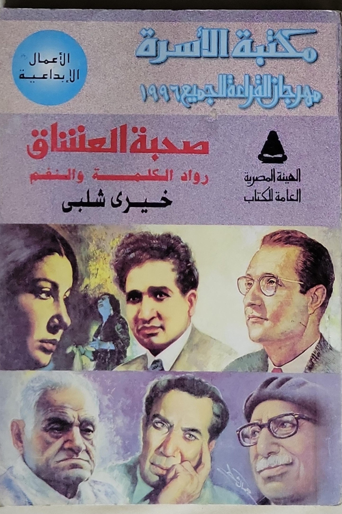 صحبة العشاق - خيري شلبى