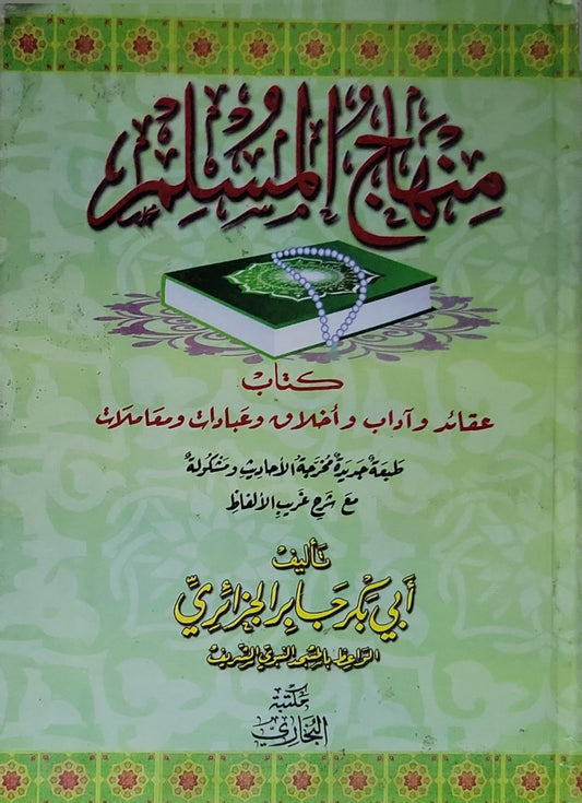 منهاج المسلم: كتاب عقائد وآداب وأخلاق وعبادات ومعاملات - أبي بكر جابر الجزائري