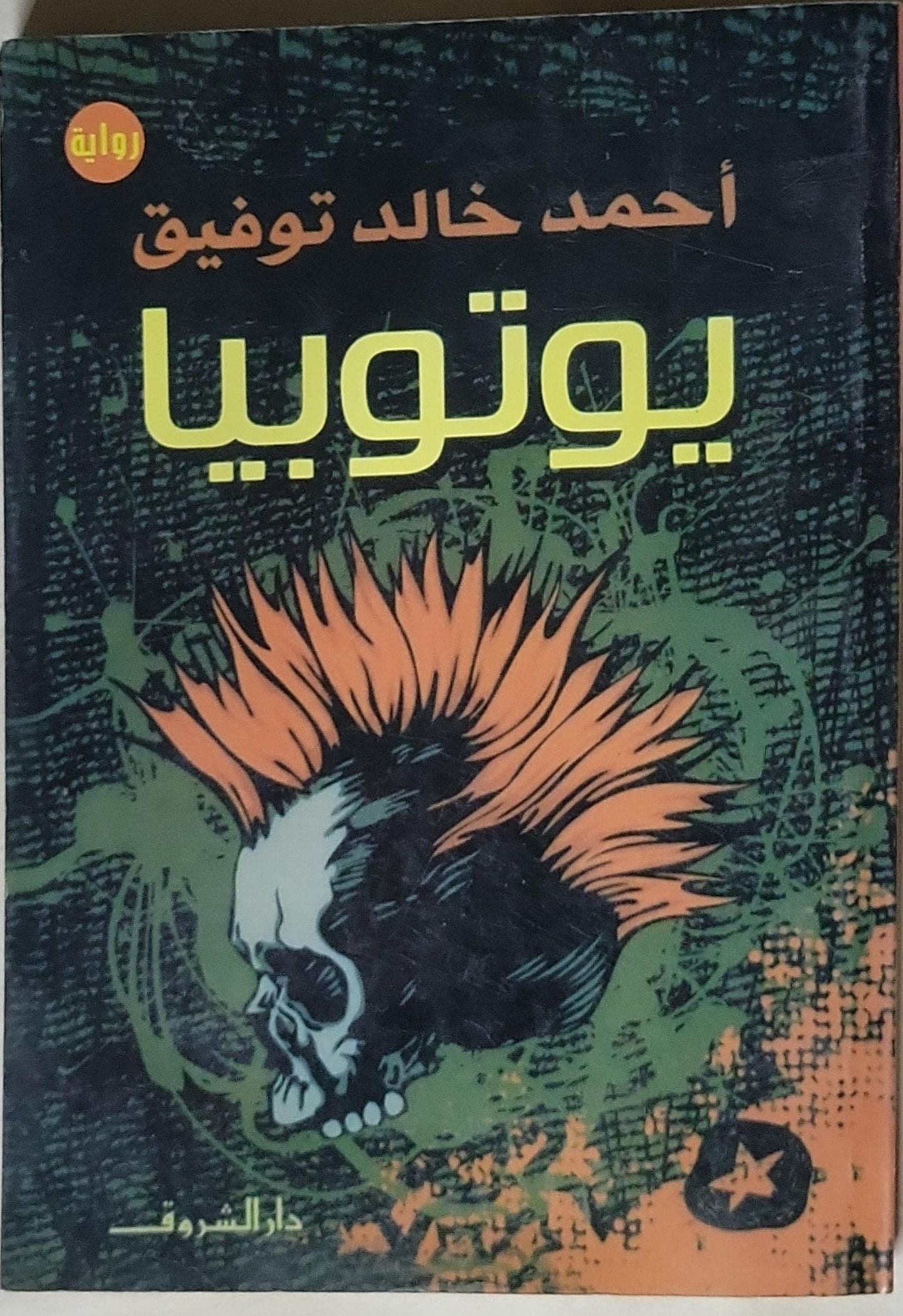 يوتوبيا - أحمد خالد توفيق