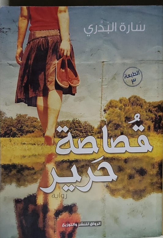 قصاصة حرير: الطبعة 3 - سارة البذري