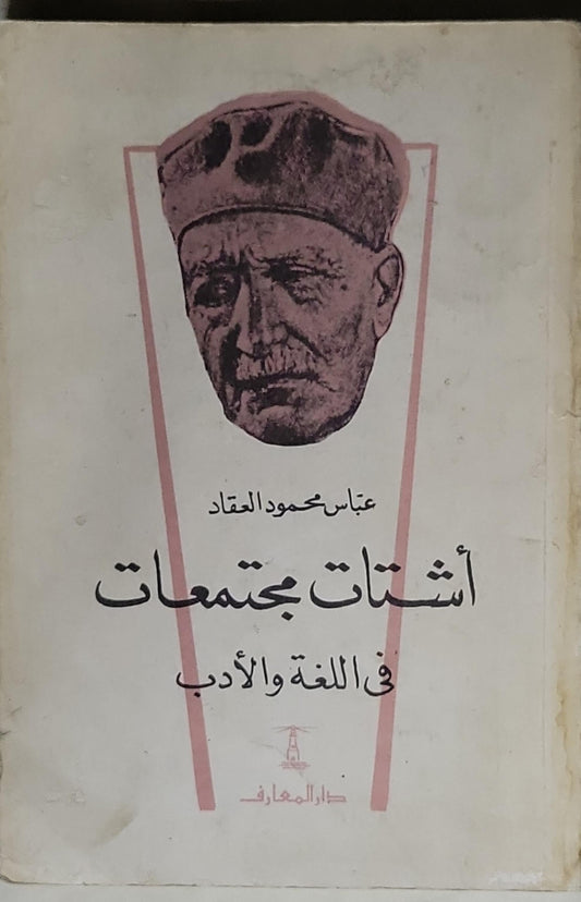 أشتات مجتمعات: في اللغة والأدب - عباس محمود العقاد