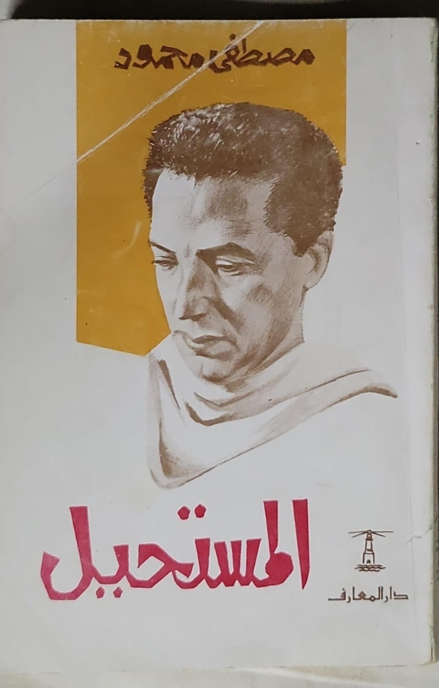 المستحيل - مصطفى محمود