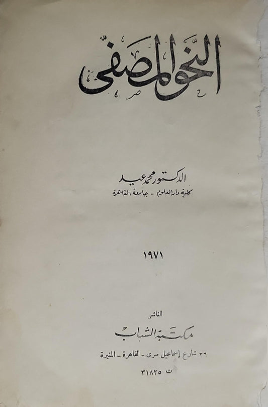 النحو المصفى - الدكتور محمد عبيد