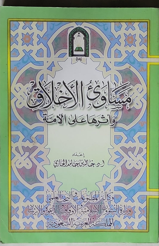 مساوئ الأخلاق وآثارها على الأمة