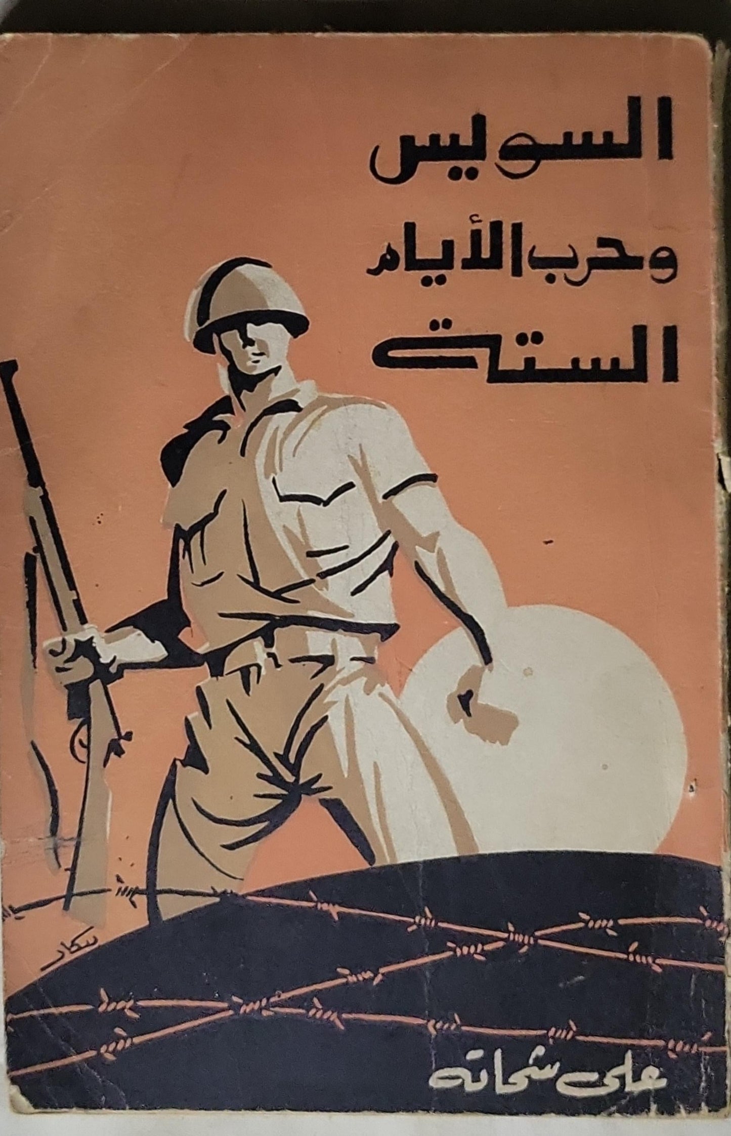 السويس وحرب الأيام الستة