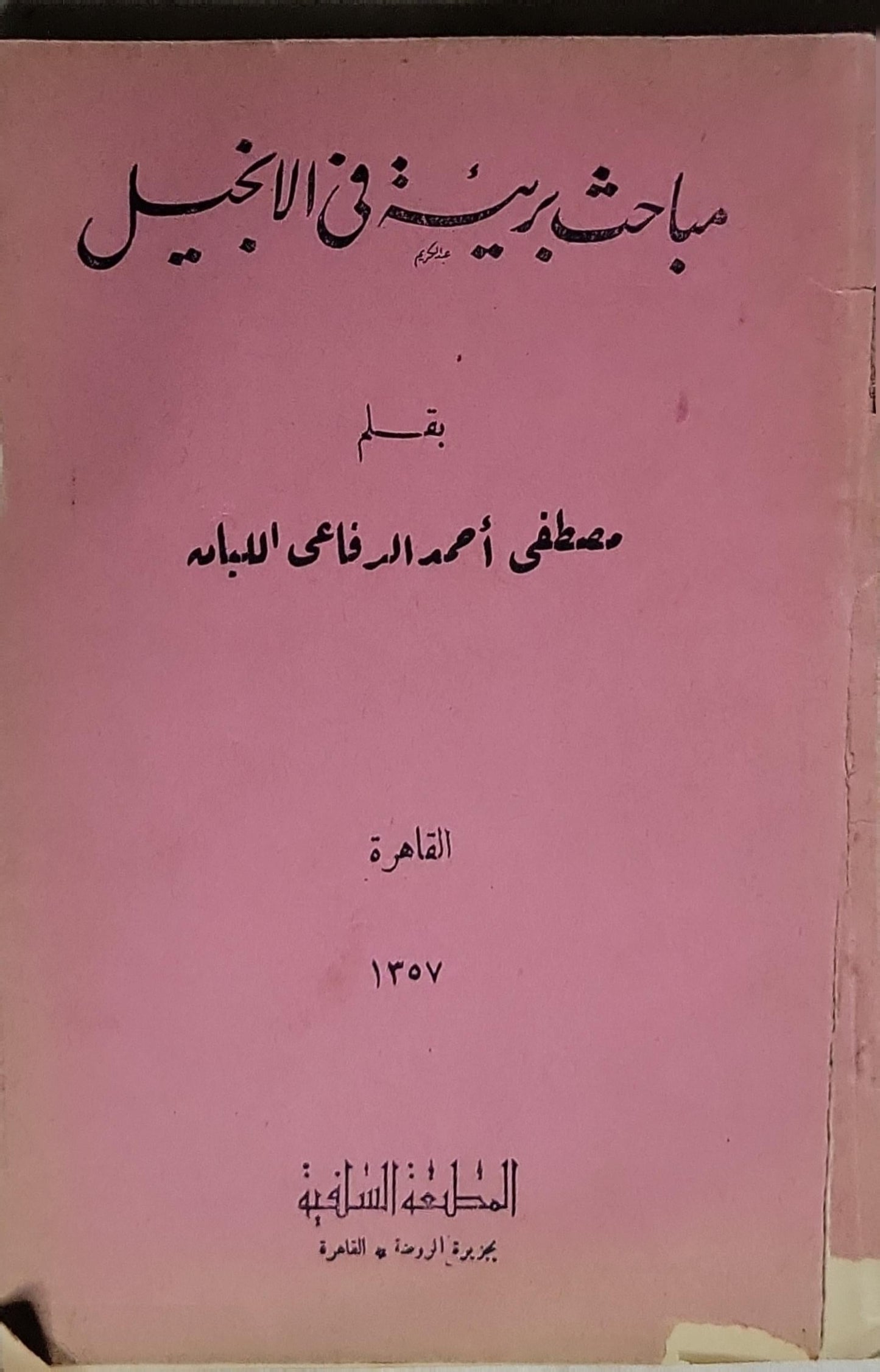 مباحث بيّنة في الإنجيل - مصطفى أحمد الرفاعي الدبابه