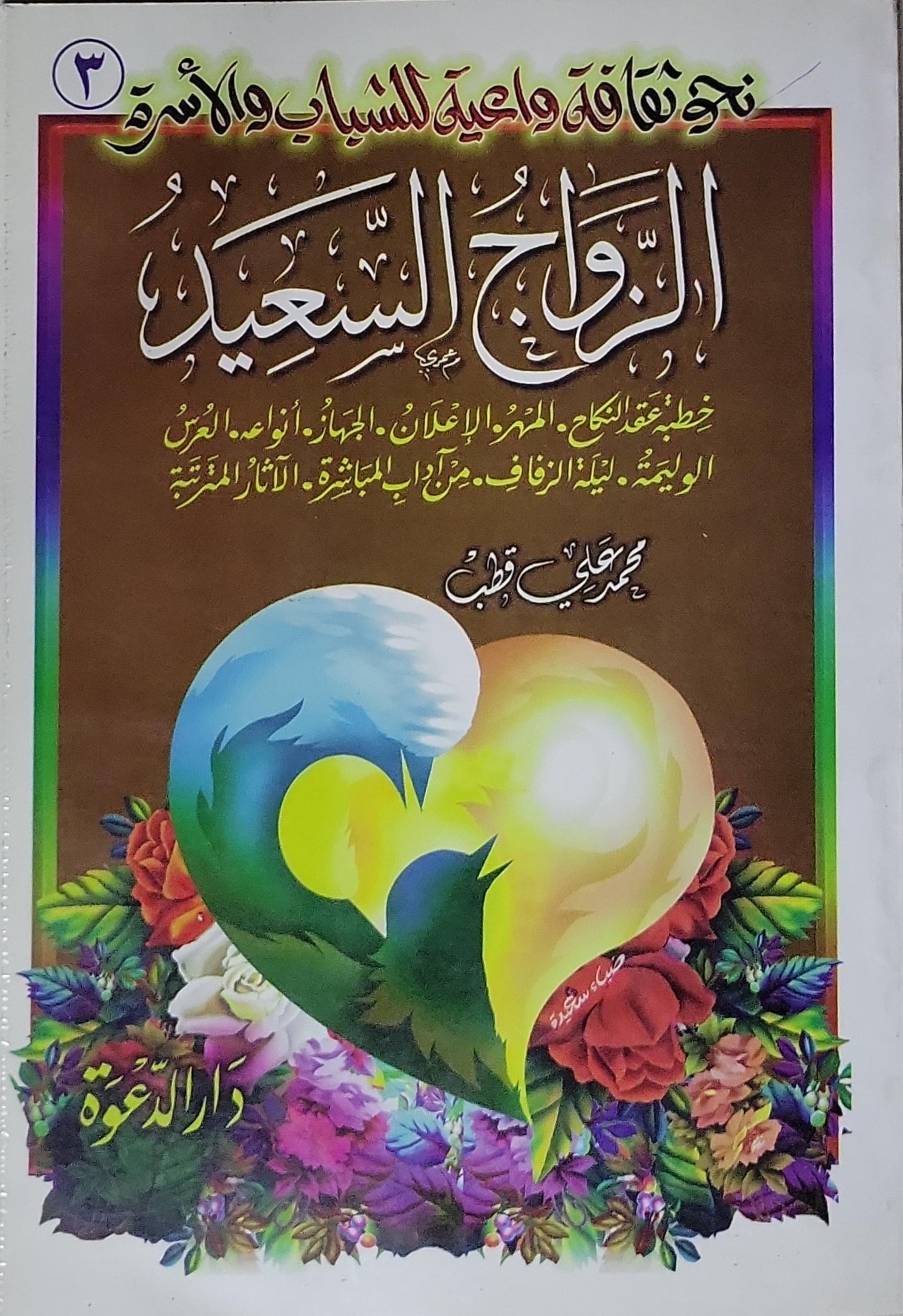 الزواج السعيد: نحو ثقافة ووعية للشباب والأسرة
خطب عقد النكاح، المهر، الإعلان، الجِهاز، أنواع العرس، الوليمة، ليلة الزفاف، من آداب المبايعة، الآثار المترتبة - محمد علي قطب