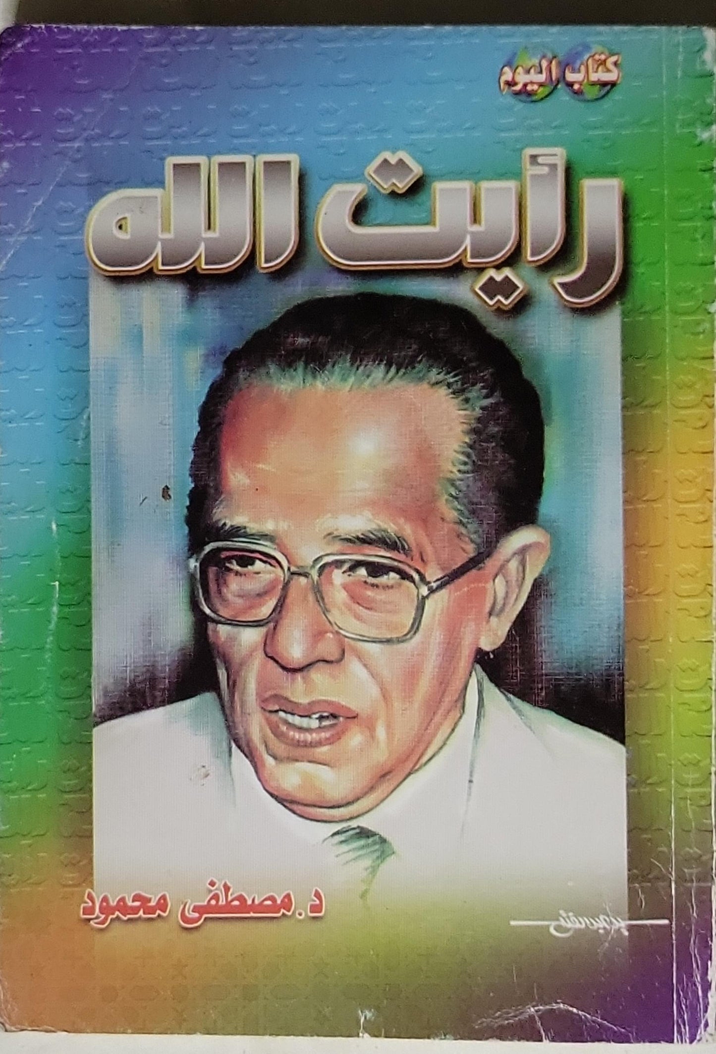 رأيت الله - د. مصطفى محمود